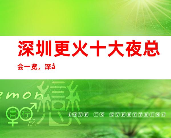 深圳更火十大夜总会一览，深圳这几家好玩夜总会必玩