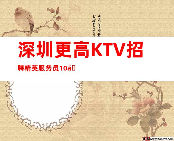 深圳更高KTV招聘精英服务员10名 （ ）