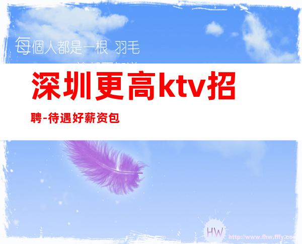 深圳更高ktv招聘-待遇好薪资包住宿