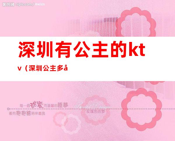 深圳有公主的ktv(深圳公主多少钱)