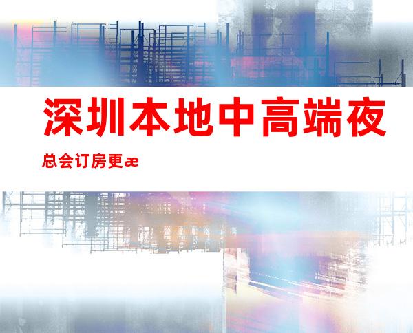深圳本地中高端夜总会.订房更新发布订房网 – 深圳宝安商务KTV