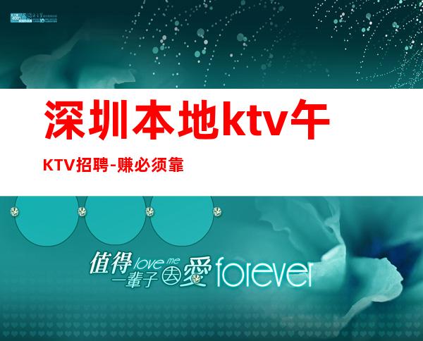 深圳本地ktv午KTV招聘-赚必须靠自己