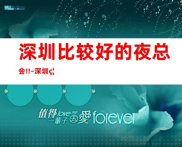 深圳比较好的夜总会!! – 深圳福田商务KTV