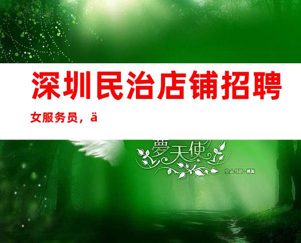 深圳民治店铺招聘女服务员，保证上班，欢迎加入