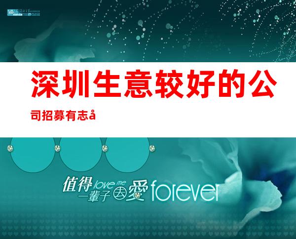 深圳生意较好的公司招募有志女青年 20起本团队只做更高