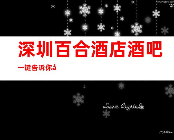 深圳百合酒店酒吧一键告诉你包厢订房流程
