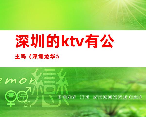 深圳的ktv有公主吗(深圳龙华哪家ktv有公主)