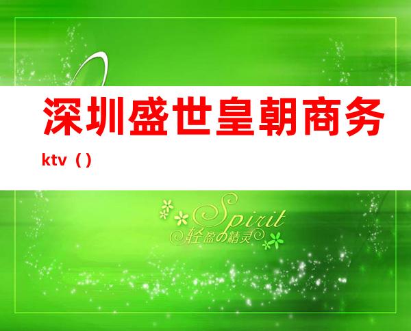 深圳盛世皇朝商务ktv()