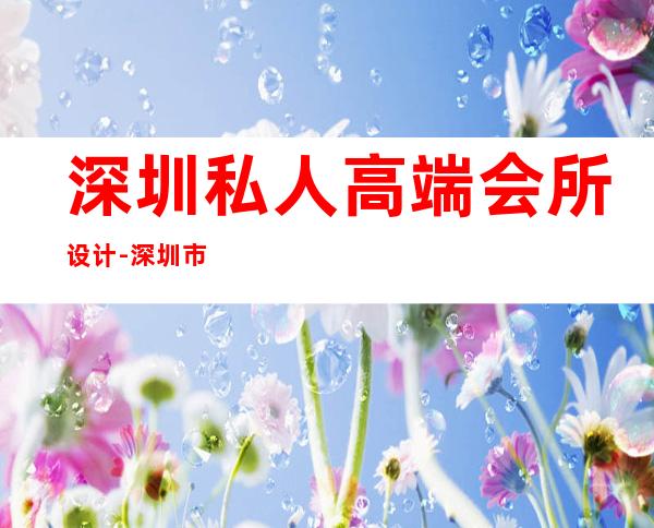 深圳私人高端会所设计-深圳市华龙商务会馆