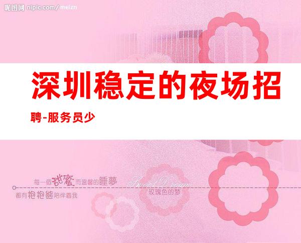 深圳稳定的夜场招聘-服务员少衡量1年所得