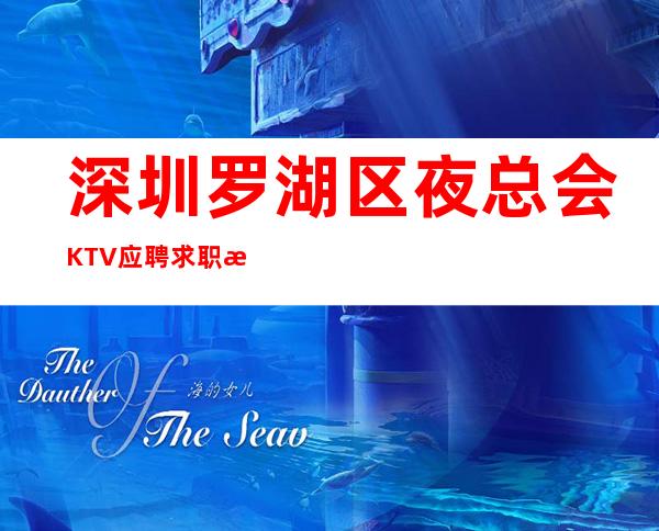 深圳罗湖区夜总会KTV应聘求职招聘员工礼仪好上班