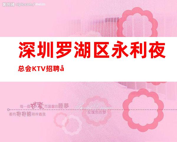 深圳罗湖区永利夜总会KTV招聘女服务员服务员好上班