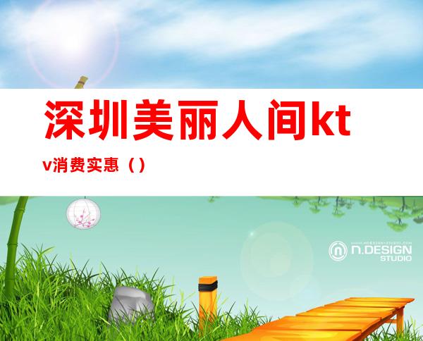 深圳美丽人间ktv消费实惠()