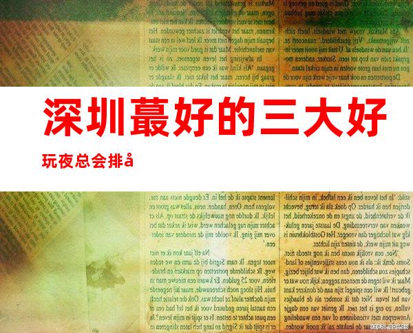 深圳蕞好的三大好玩夜总会排名档次及ktv包厢消费情况!