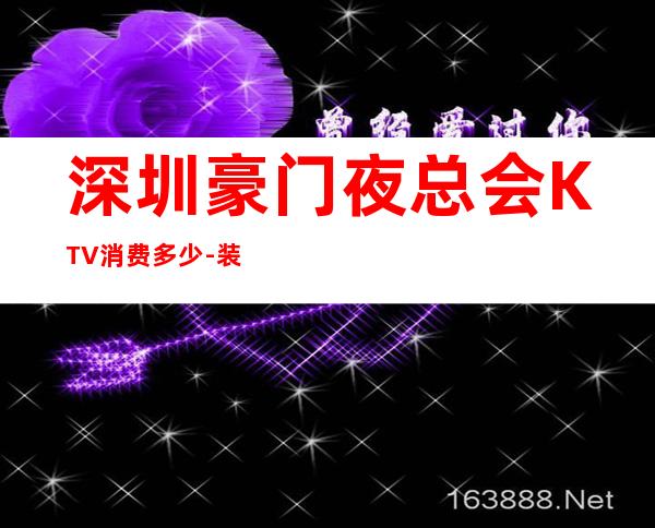 深圳豪门夜总会KTV消费多少-装修豪华-非常好玩