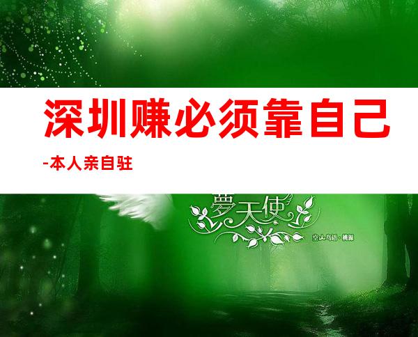 深圳赚必须靠自己-本人亲自驻场急招服务员_重复