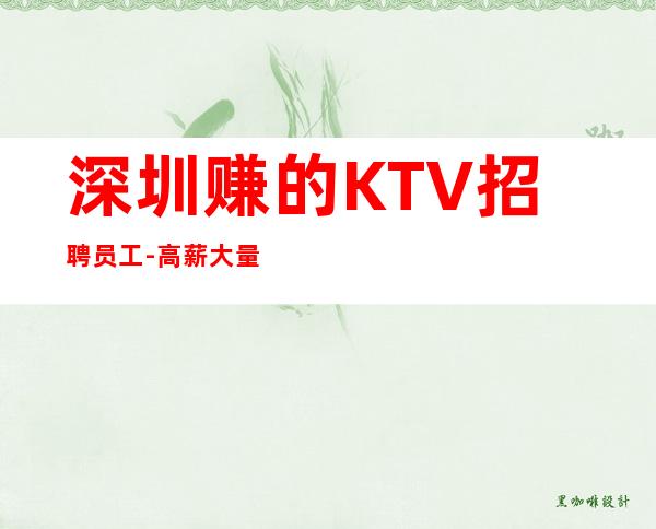 深圳赚的KTV招聘员工-高薪大量缺人