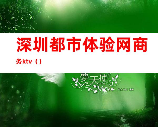 深圳都市体验网商务ktv()