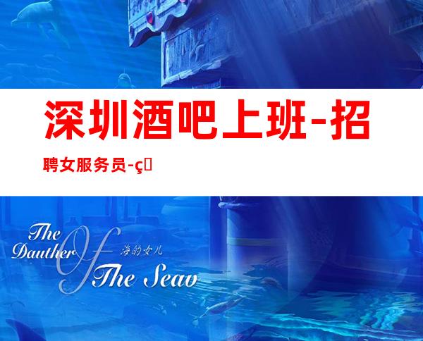 深圳酒吧上班-招聘女服务员-生意火爆
