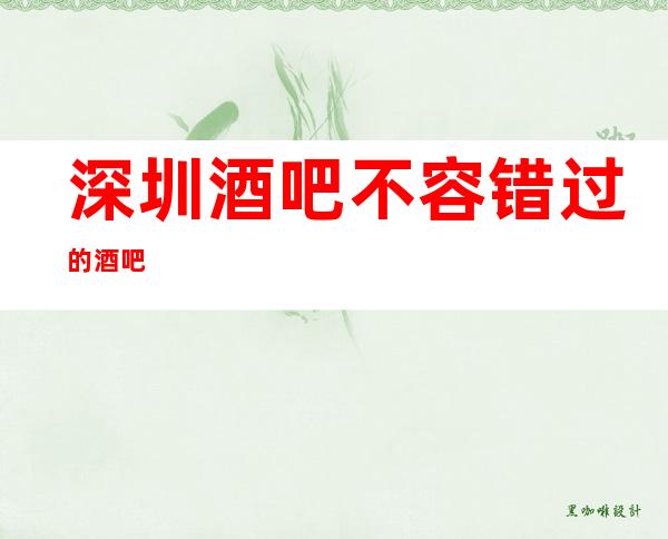 深圳酒吧不容错过的酒吧