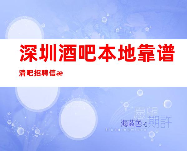 深圳酒吧本地靠谱清吧招聘信息更高女孩无费用