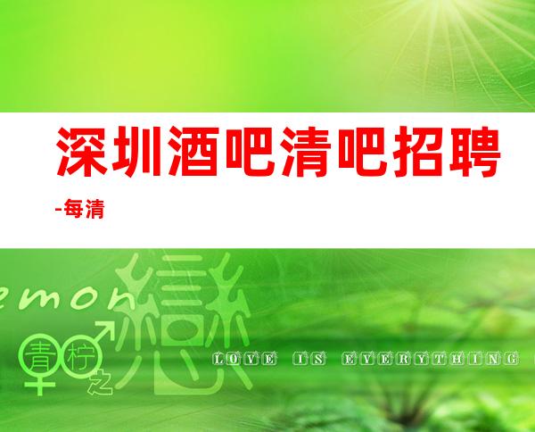 深圳酒吧清吧招聘-每清