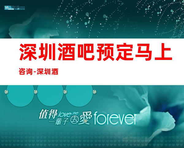深圳酒吧预定马上咨询-深圳酒吧预定