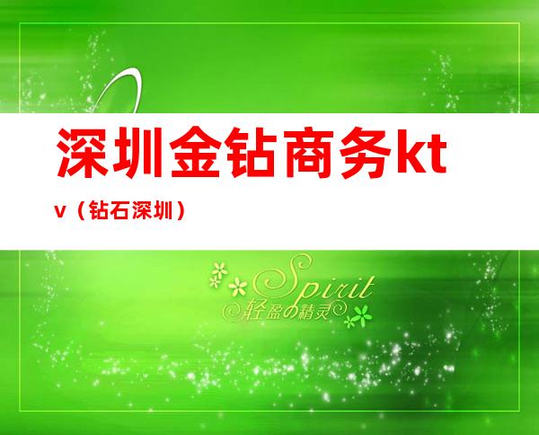 深圳金钻商务ktv(钻石 深圳)