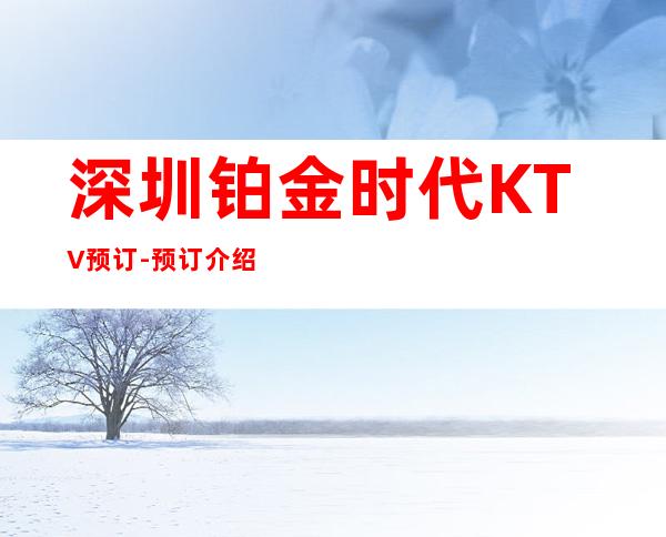 深圳铂金时代KTV预订-预订介绍-人均消费