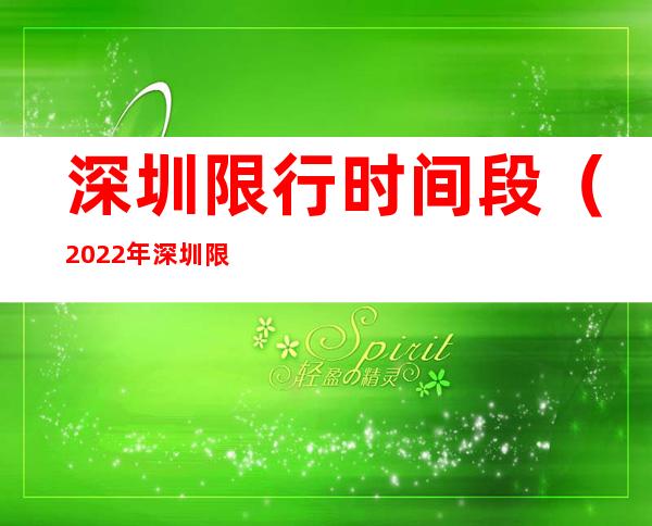 深圳限行时间段（2022年深圳限行时间段）