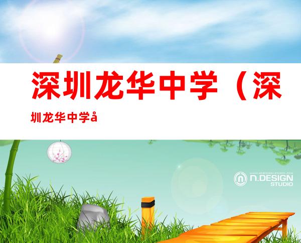 深圳龙华中学（深圳龙华中学弘毅校区）