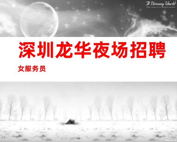 深圳龙华夜场招聘女服务员