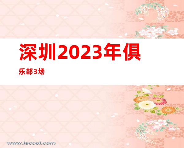 深圳2023年俱乐部/3场