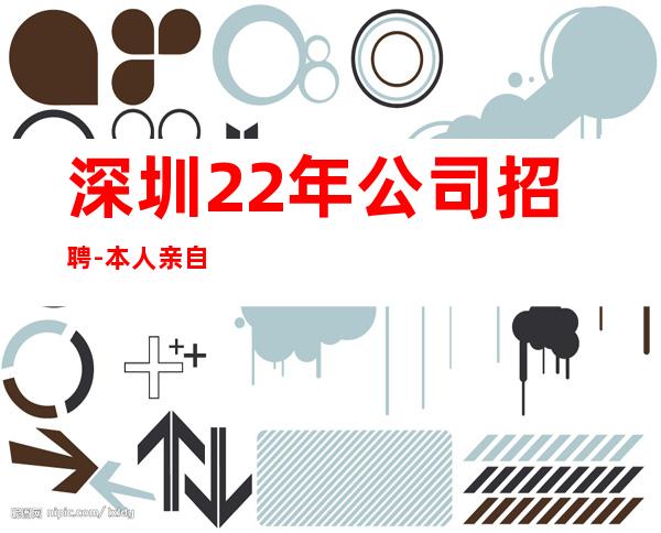 深圳22年公司招聘-本人亲自