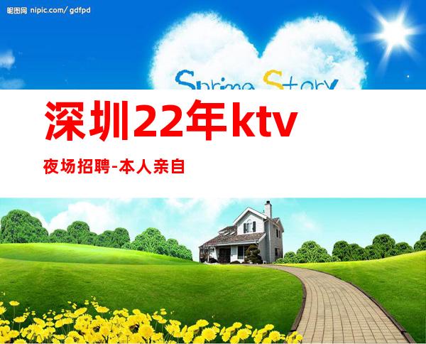 深圳22年ktv夜场招聘-本人亲自