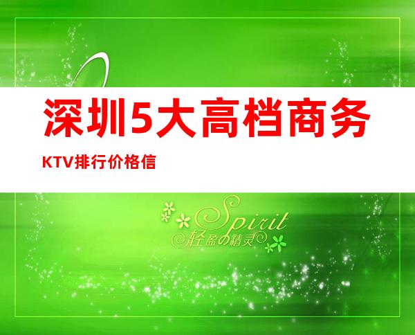 深圳5大高档商务KTV排行价格信息详情一览