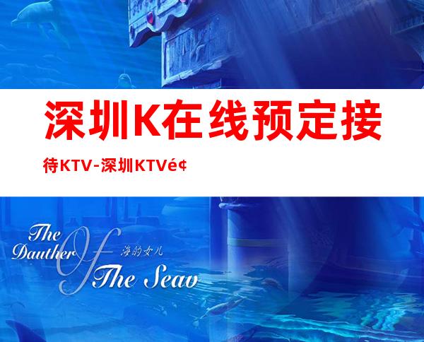 深圳K在线预定接待KTV-深圳KTV预订