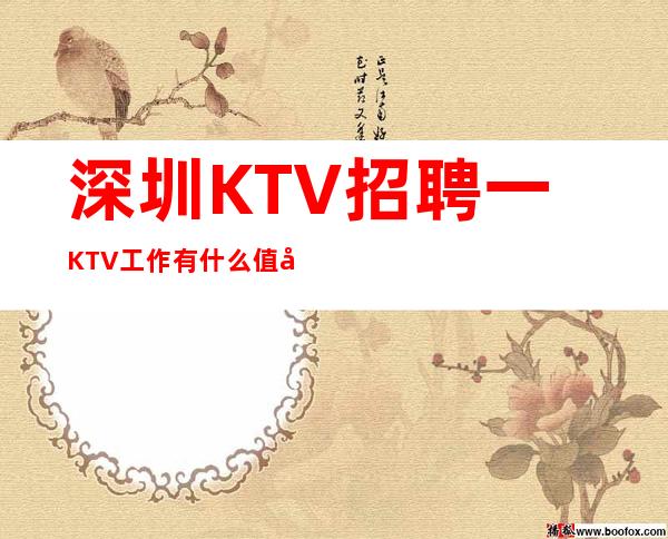 深圳KTV招聘一KTV工作有什么值得你回味和铭记的