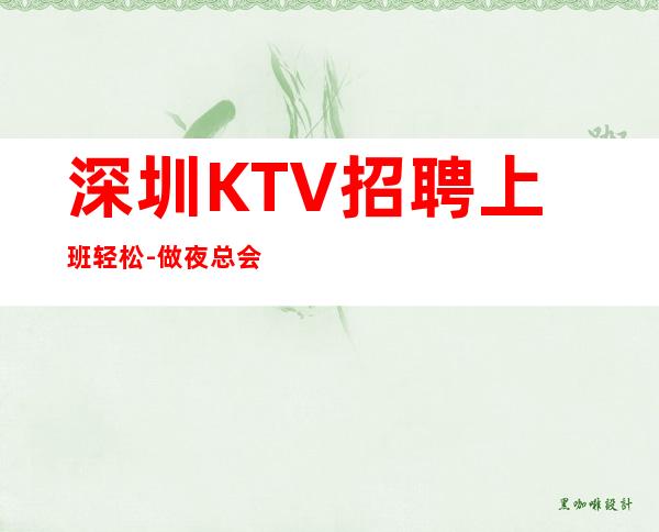 深圳KTV招聘上班轻松-做夜总会方向不对努力白费