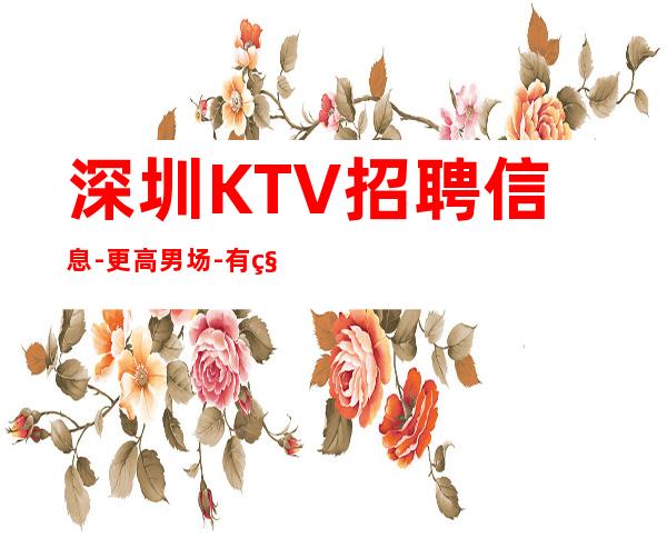深圳KTV招聘信息-更高男.场-有种努力叫坚持