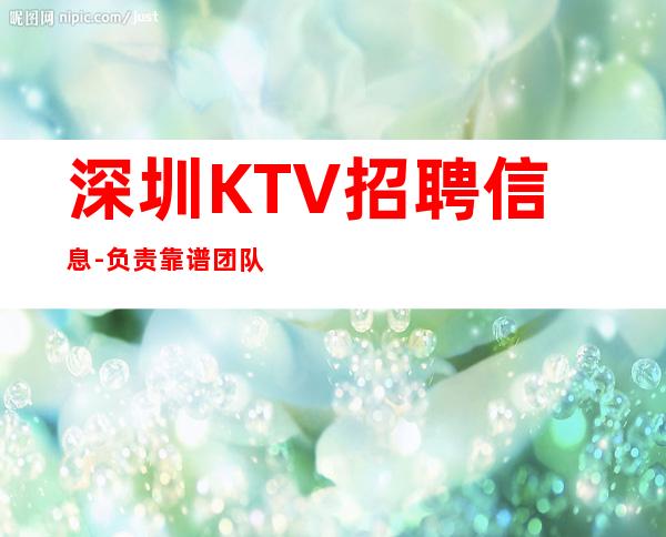 深圳KTV招聘信息-负责靠谱团队