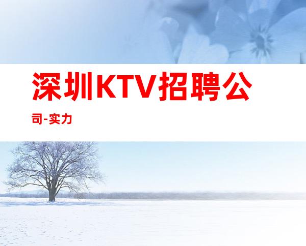 深圳KTV招聘公司-实力