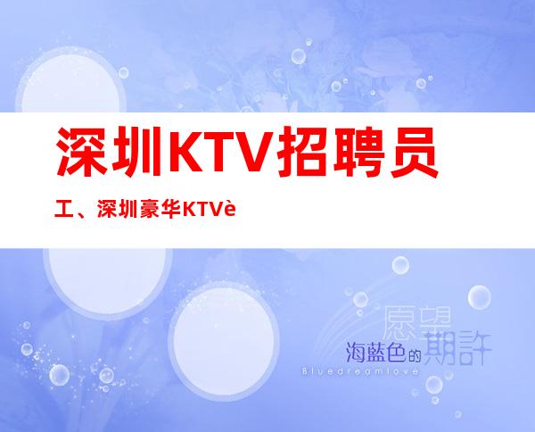 深圳KTV招聘员工、深圳豪华KTV起没有竞争压力好上