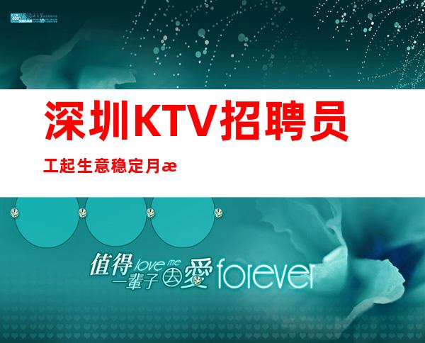 深圳KTV招聘员工起 生意稳定月收入有保障