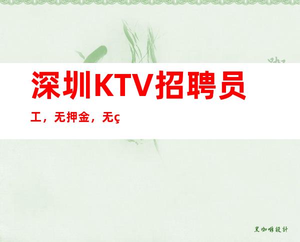 深圳KTV招聘员工,无押金,无管理,等费用,生意稳定