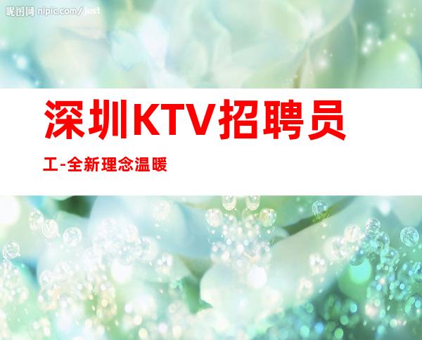 深圳KTV招聘员工-全新理念温暖可靠