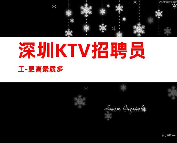 深圳KTV招聘员工-更高素质多