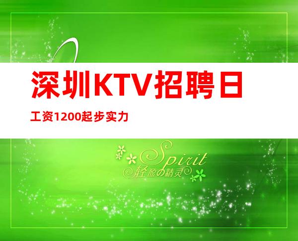深圳KTV招聘日工资1200起步实力团队无费用