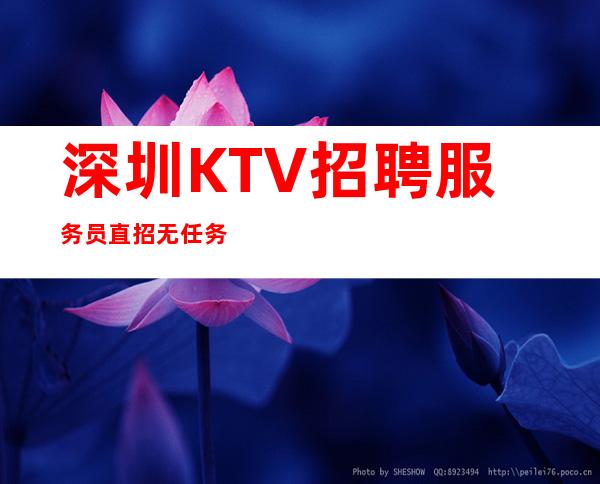 深圳KTV招聘/服务员直招无任务