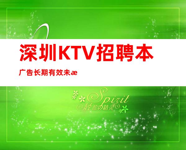 深圳KTV招聘本广告长期有效未来生活靠今天